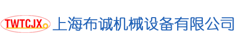 上海布誠(chéng)機(jī)械設(shè)備有限公司